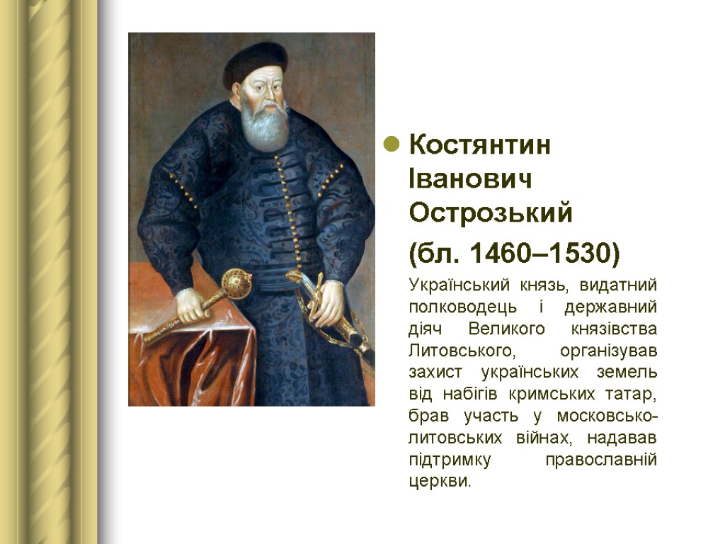 Костянтин Іванович Острозький (бл. 1460–1530) Український князь, видатний полководець і державний діяч Великого князівства